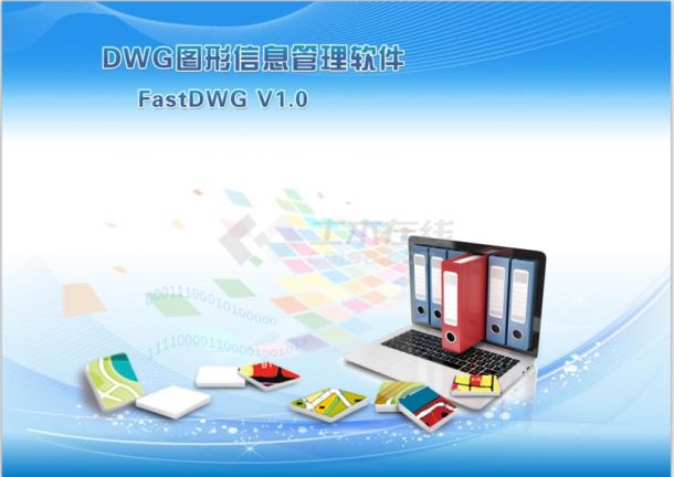 【亲测可用】DWG图形信息管理软件FastDWG