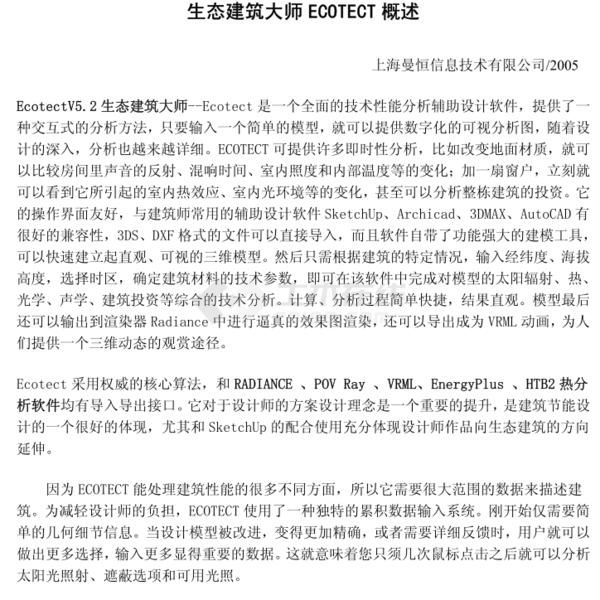 【亲测可用】EcoTECT5.20汉化注册版