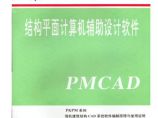 PKPM结构平面计算机辅助设计软件PMCAD图片1