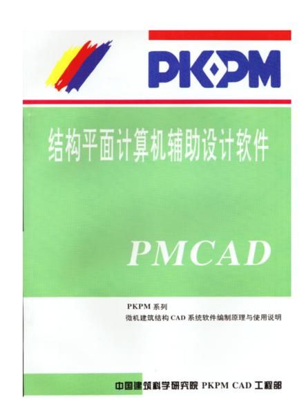 PKPM结构平面计算机辅助设计软件PMCAD