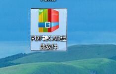 PDF转CAD经典软件（亲测有效）
