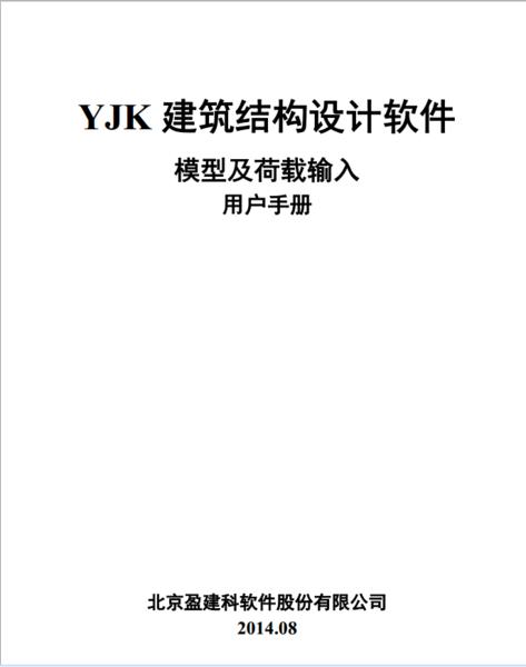 【亲测可用】YJK 建筑结构设计软件用户手册