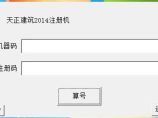 【亲测可用】天正建筑2014注册机图片1