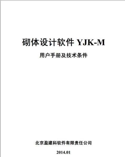 【亲测可用】砌体设计软件YJK-M用户手册及技术条件