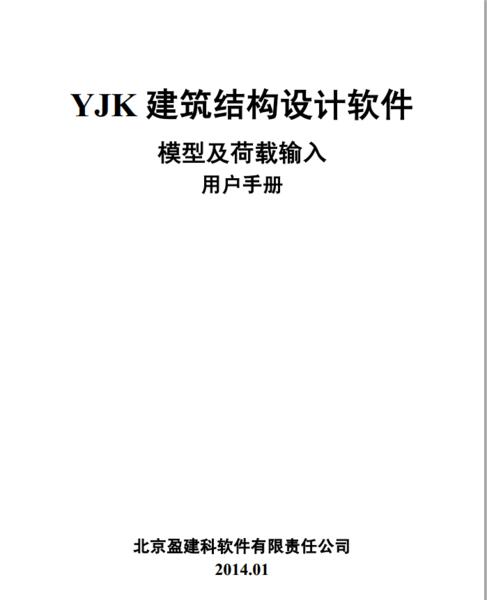 【亲测可用】YJK 建筑结构设计软件模型及荷载输入用户手册