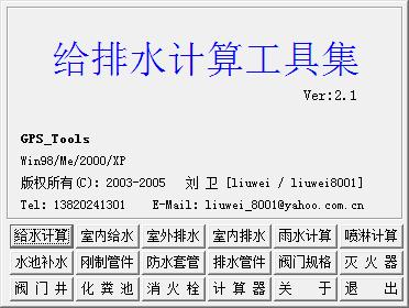 【亲测可用】给排水计算工具集 v2.1