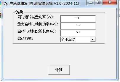 应急柴油发电机组容量选择小软件