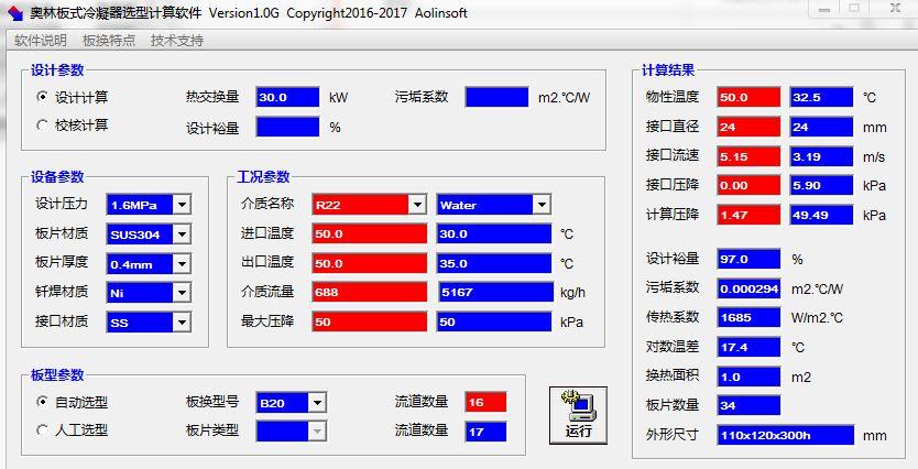 奥林板式冷凝器选型计算软件V1.0G