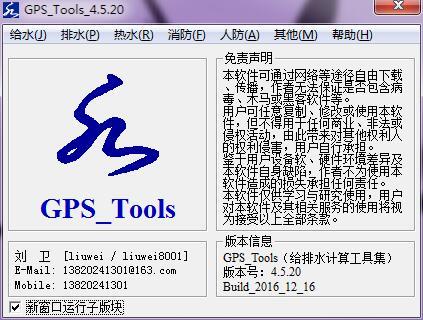 最新给排水计算软件GPS4.5.20
