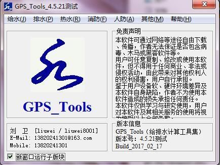 GPS_Tools_4.5.21测试版