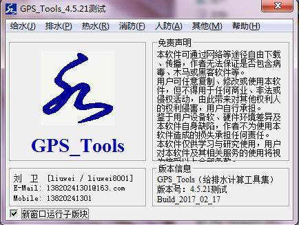 GPS_Tools_4.5.21测试版_图1