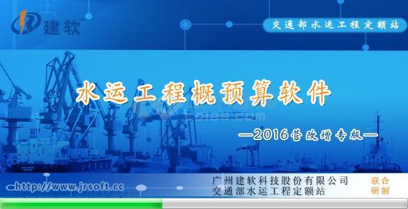 广州建软水运港口工程概预算软件