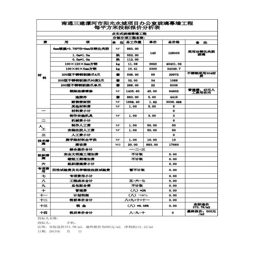 办公室玻璃幕墙工程报价分析表-图一