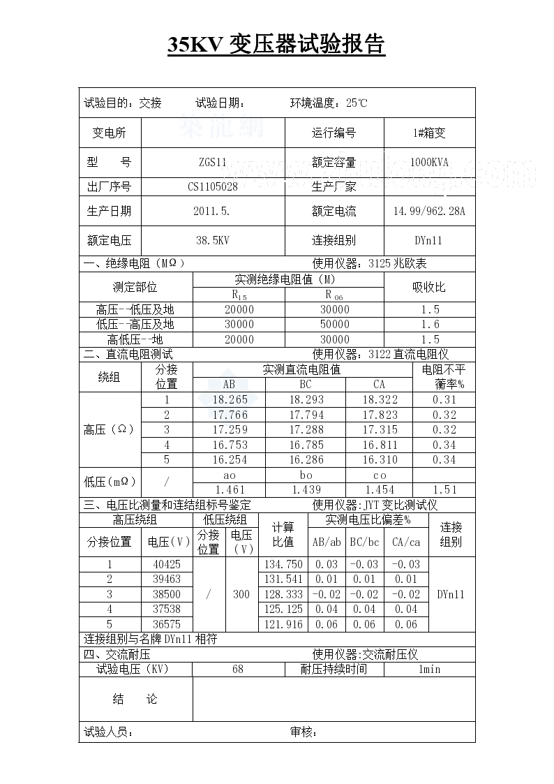 某变电所35KV变压器电气交接试验报告