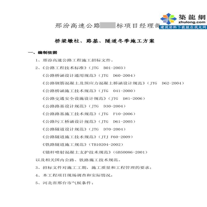 邢汾高速公路冬季施工方案-图一