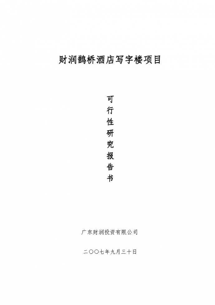 广州财润鹊桥五星级酒店写字楼项目可行性报告_图1