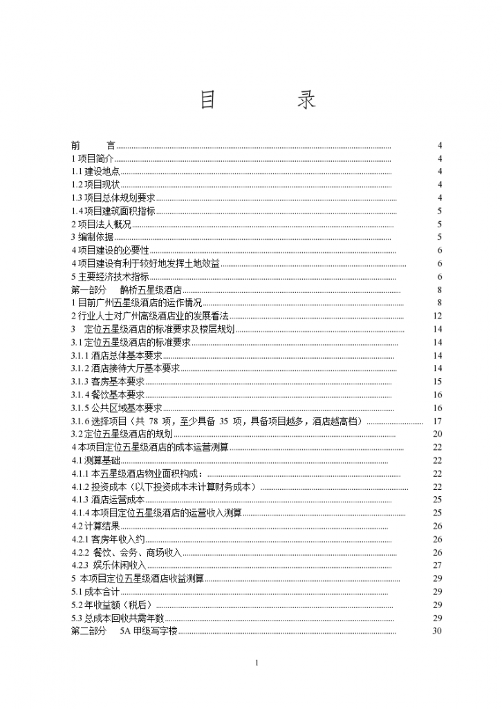 广州财润鹊桥五星级酒店写字楼项目可行性报告-图二