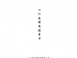 广州财润鹊桥五星级酒店写字楼项目可行性报告图片1