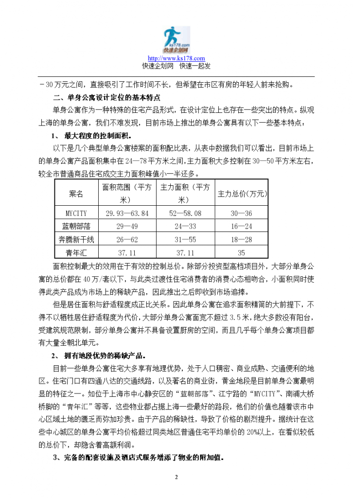上海市小房型与单身公寓调研报告-图二