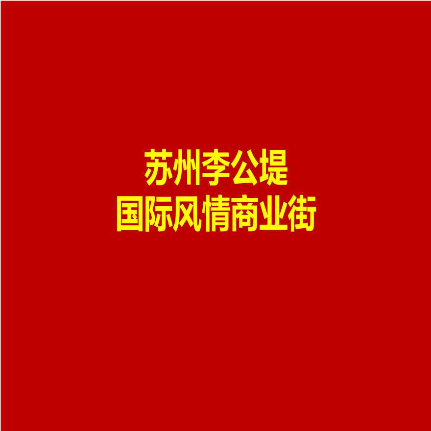 苏州+李公堤国际风情商业街-图一