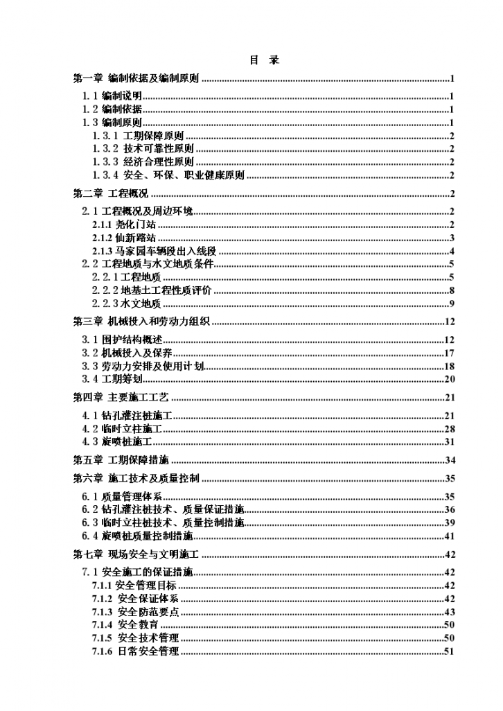 围护结构专项施工方案（南京地铁7号线）-图二