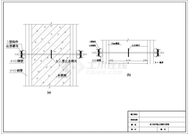 地下室外墙止水螺杆规划设计CAD详细参考图-图一