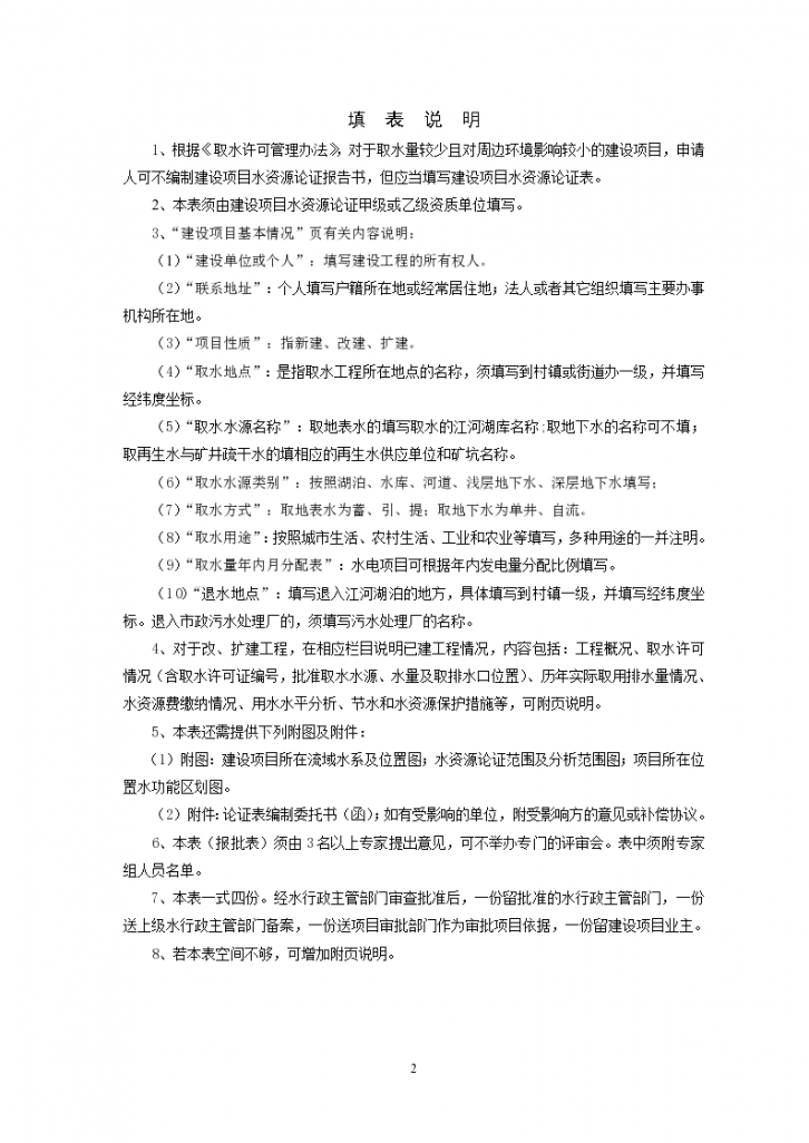 建设项目水资源论证报告表(试行)-图二