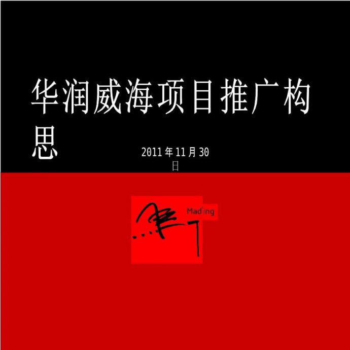 深圳马一丁—华润威海项目推广_图1