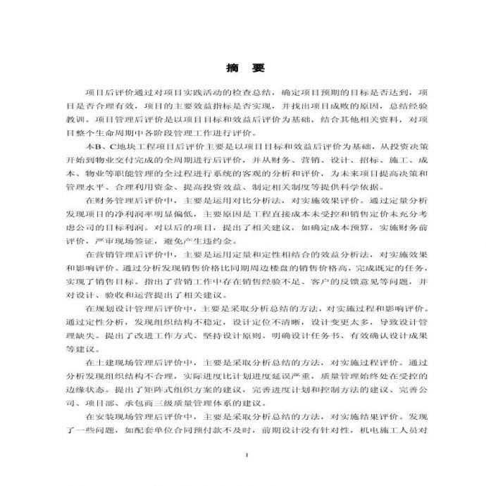 上海华润b、c地块工程项目后评价工程项目后评价_图1