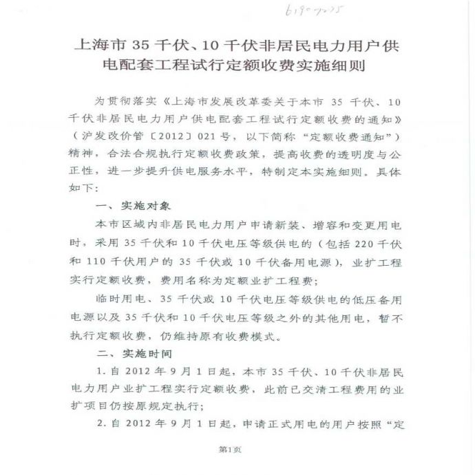 上海市35kV 10kV非居民电力用户供电配套工程试行定额收费实施细则.pdf_图1