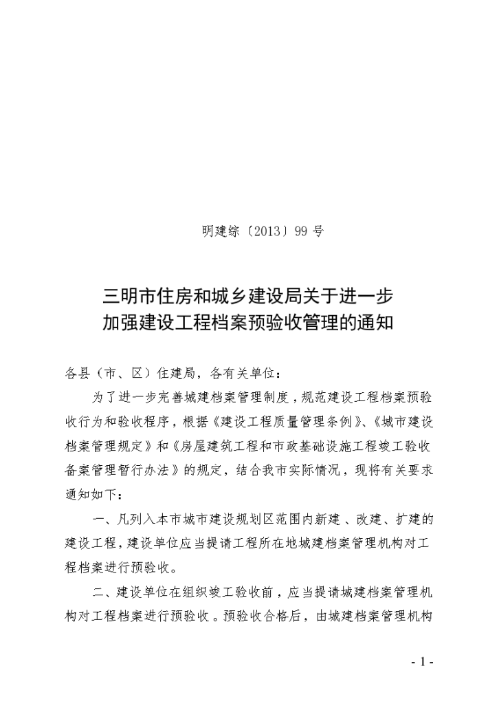 三明市住房和城乡建设局关于进一步 加强建设工程档案预验收管理的通知-图一