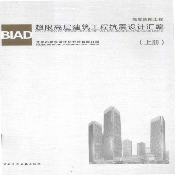 BIAD（北京院）超限高层建筑工程抗震设计汇编上册_图1