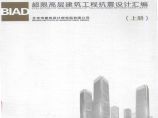BIAD（北京院）超限高层建筑工程抗震设计汇编上册图片1