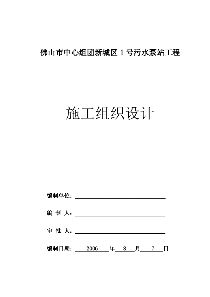 某589m2佛山市中心组团新城区1号污水泵站工程施工组织设计方案-图一