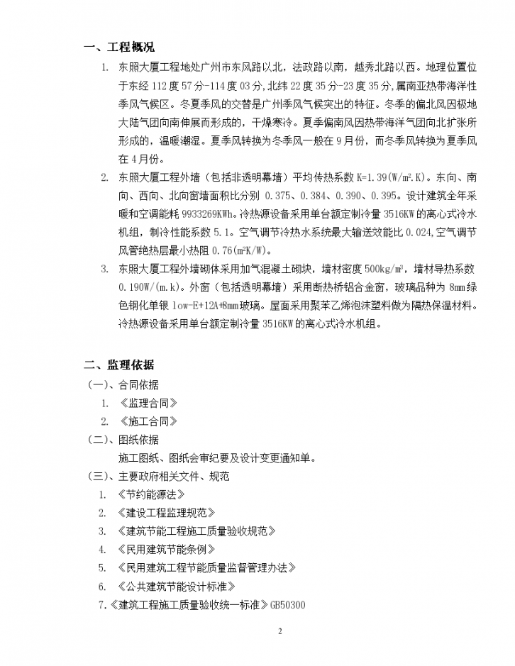[广东]大厦节能工程监理实施细则-图二