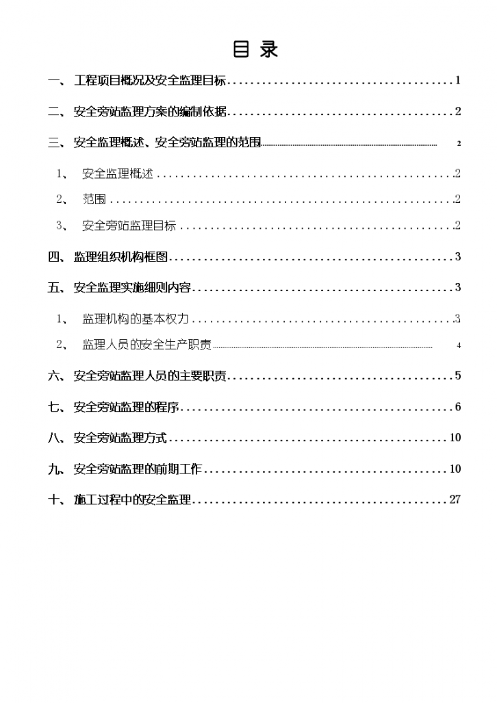 [贵州]超高层框架结构住宅小区工程安全旁站监理方案-图一