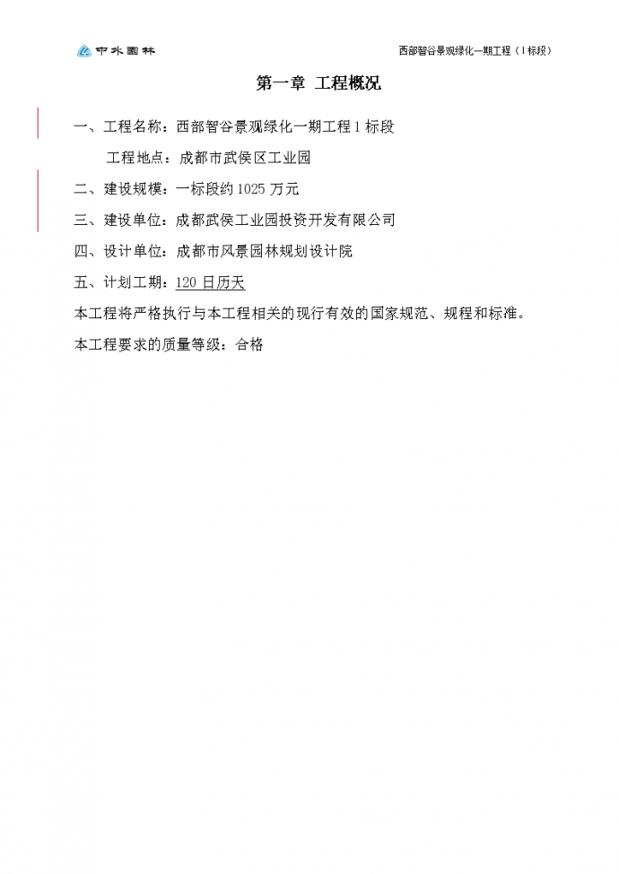 成都市西部智谷景观绿化一期工程1标段施工组织设计_图1