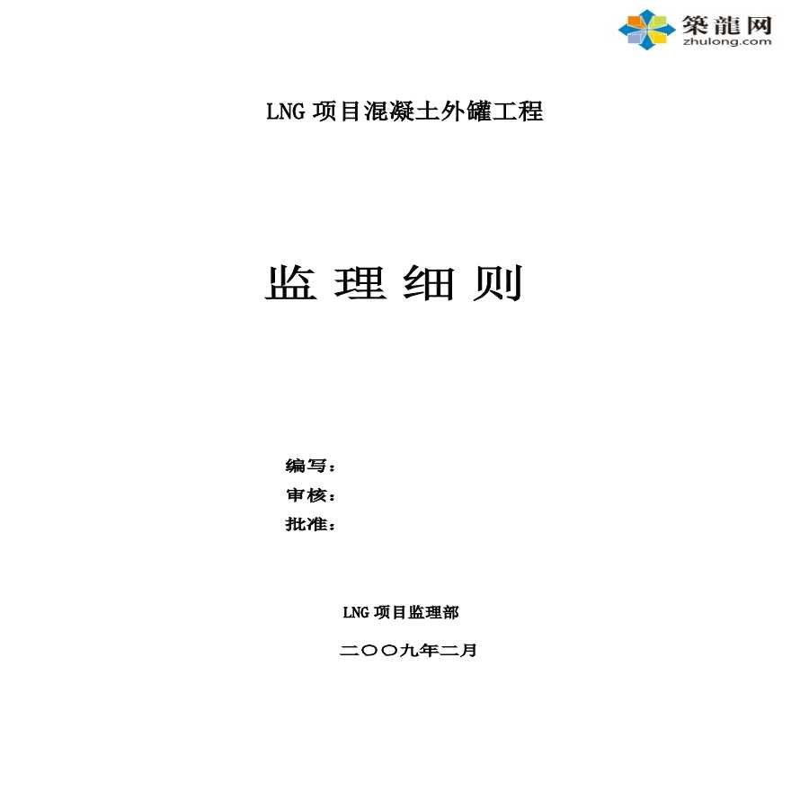 [江苏]大型液化天然气项目混凝土外罐工程监理细则-图一