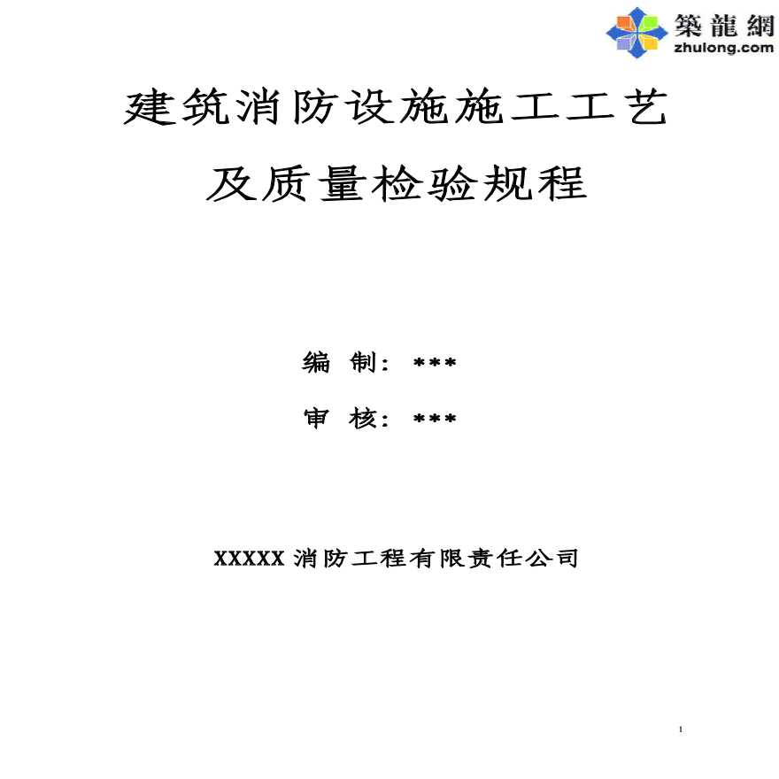 某公司建筑消防设施施工工艺及质量检验规程