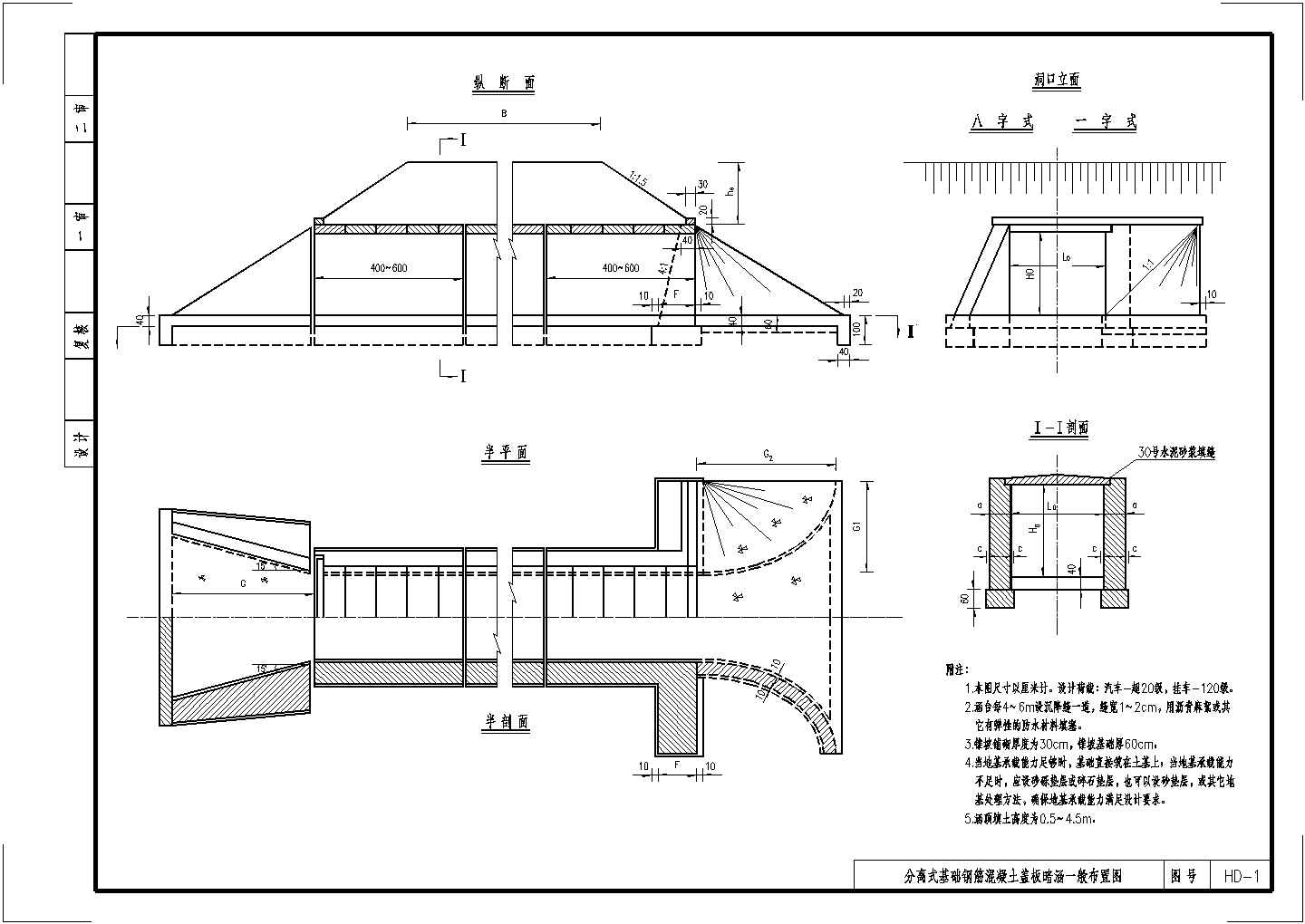 分离式基础盖板涵一般布置节点详图设计