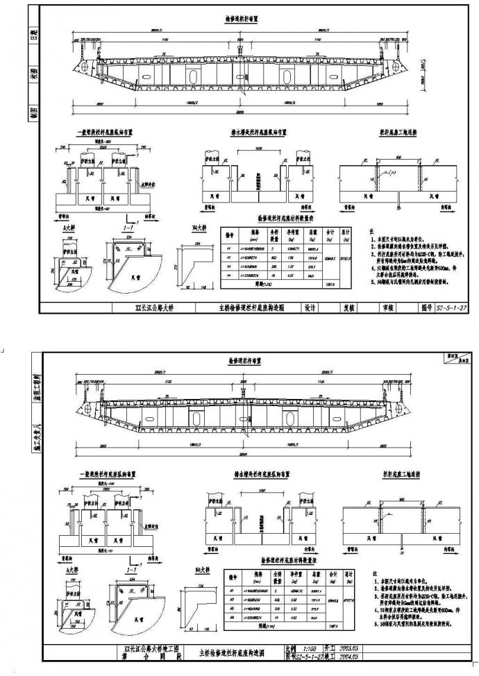 公路跨长江特大组合体系桥梁主桥检修道栏杆底座构造图节点详图设计_图1