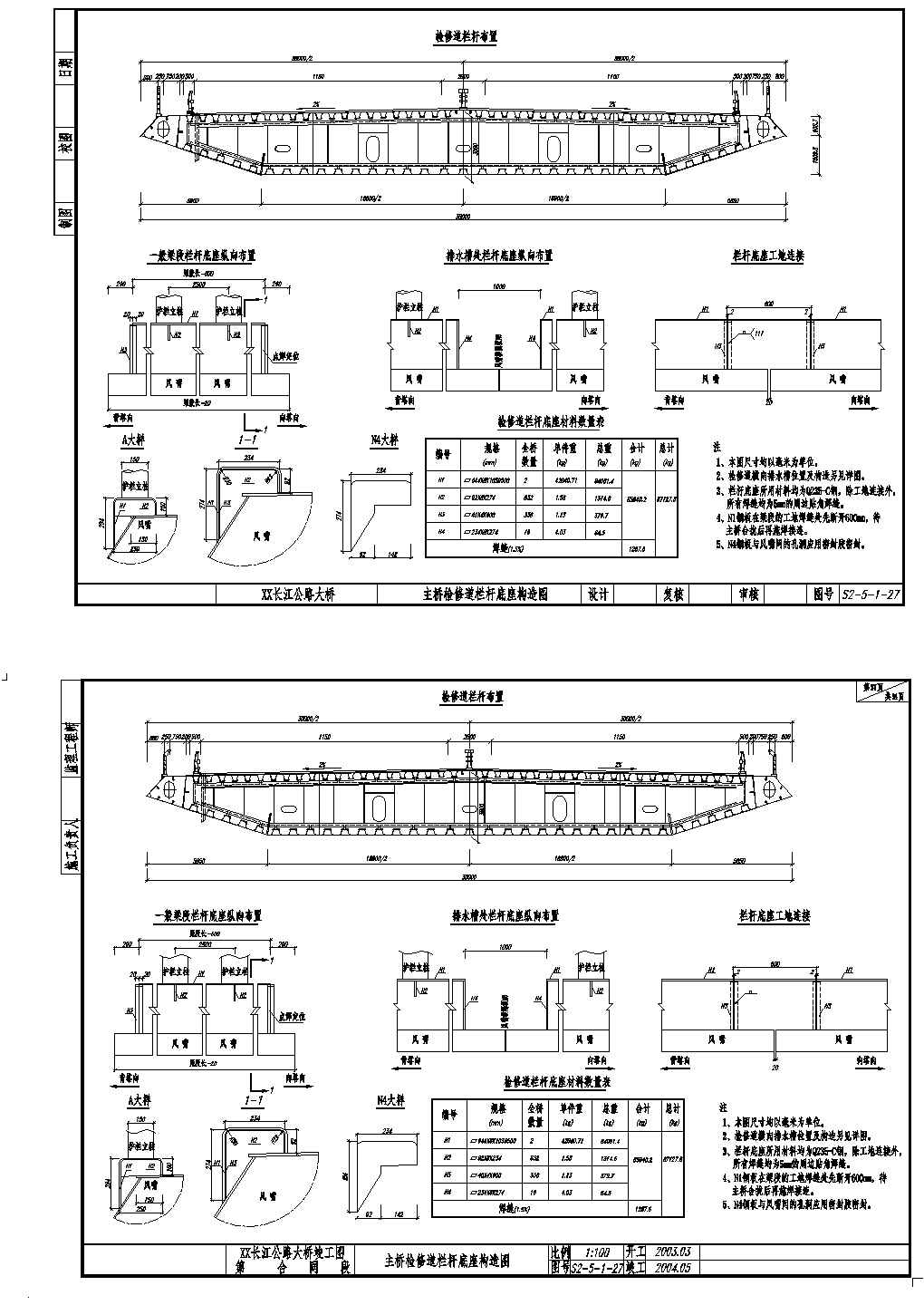 公路跨长江特大组合体系桥梁主桥检修道栏杆底座构造图节点详图设计