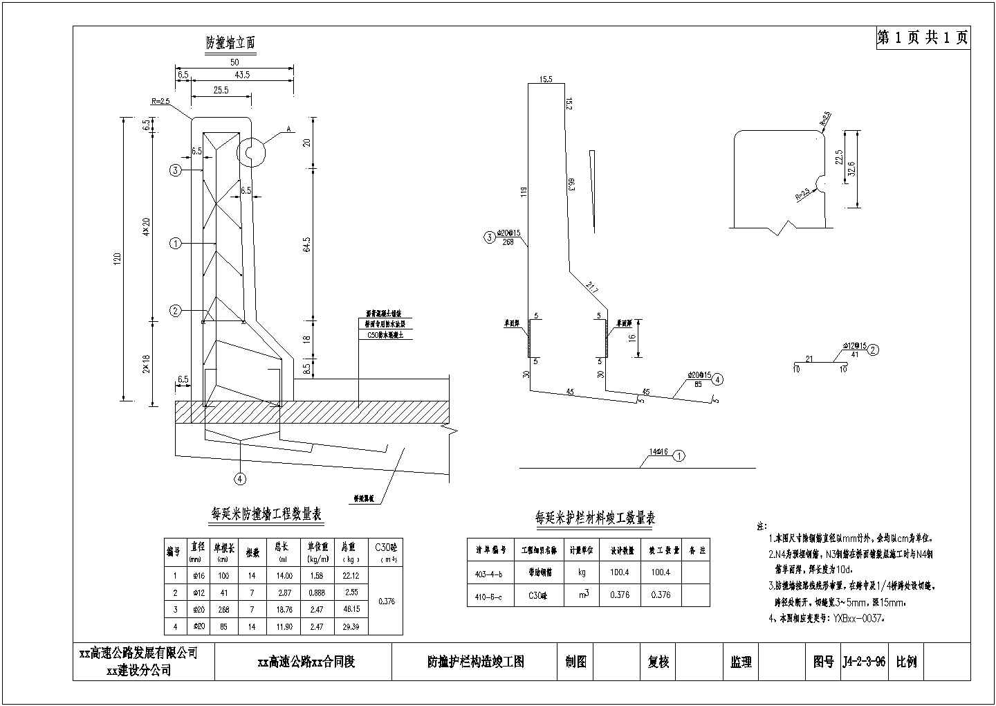 预应力钢筋混凝土T梁防撞护栏构造节点详图设计