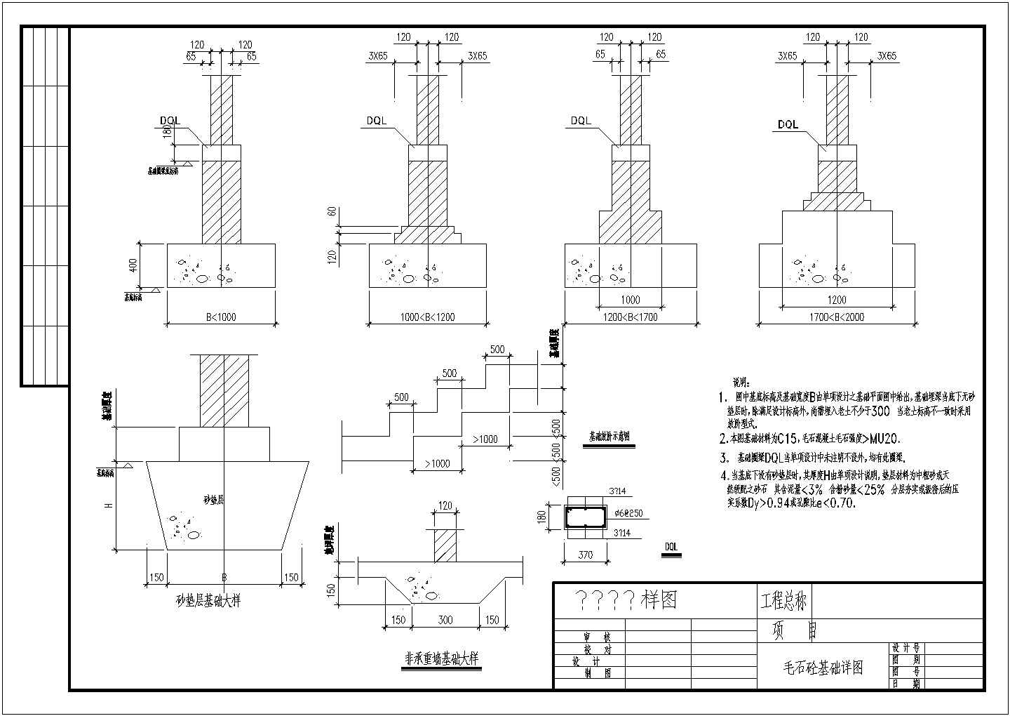 某工程毛石砼基础节点构造详图