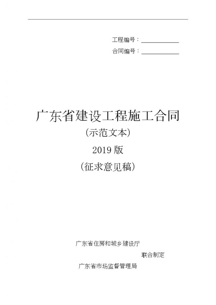 广东省建设工程施工合同（示范文本）2019版（征求意见稿）(1).doc_图1