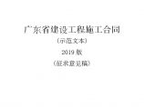 广东省建设工程施工合同（示范文本）2019版（征求意见稿）(1).doc图片1