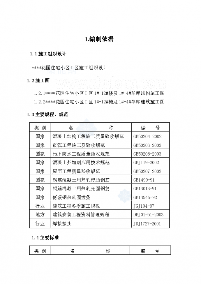 北京某住宅项目实验检验方案（取样试验方法计划）_图1