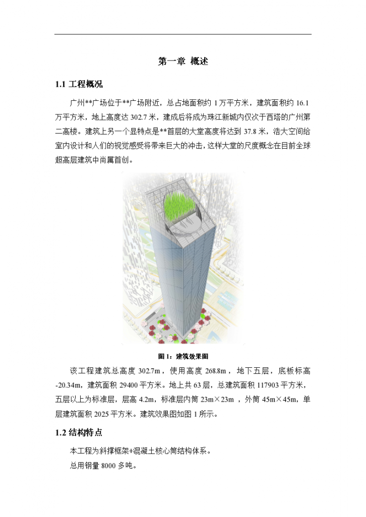 广州某超高层(第二高楼)建筑钢结构工程施工组织设计（斜撑框架+混凝土核心筒结构）-图一