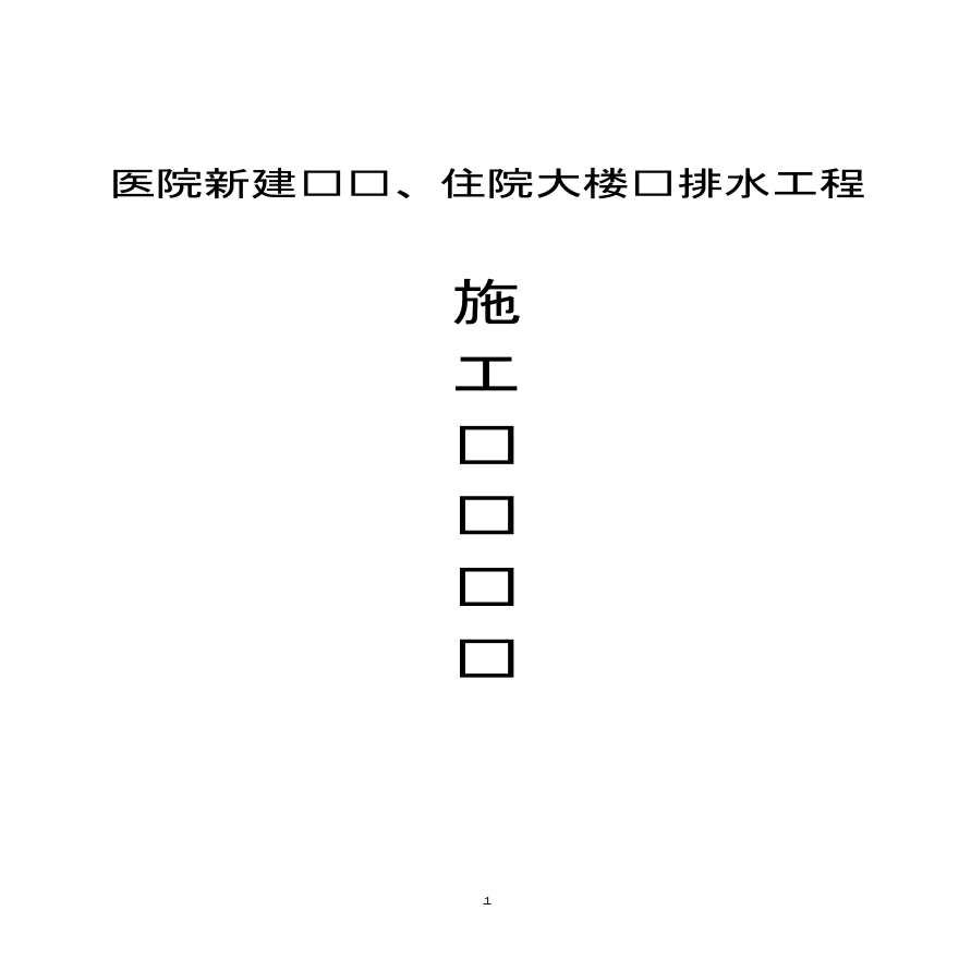 某医院新建门诊、病房住院大楼给排水施工设计-图一