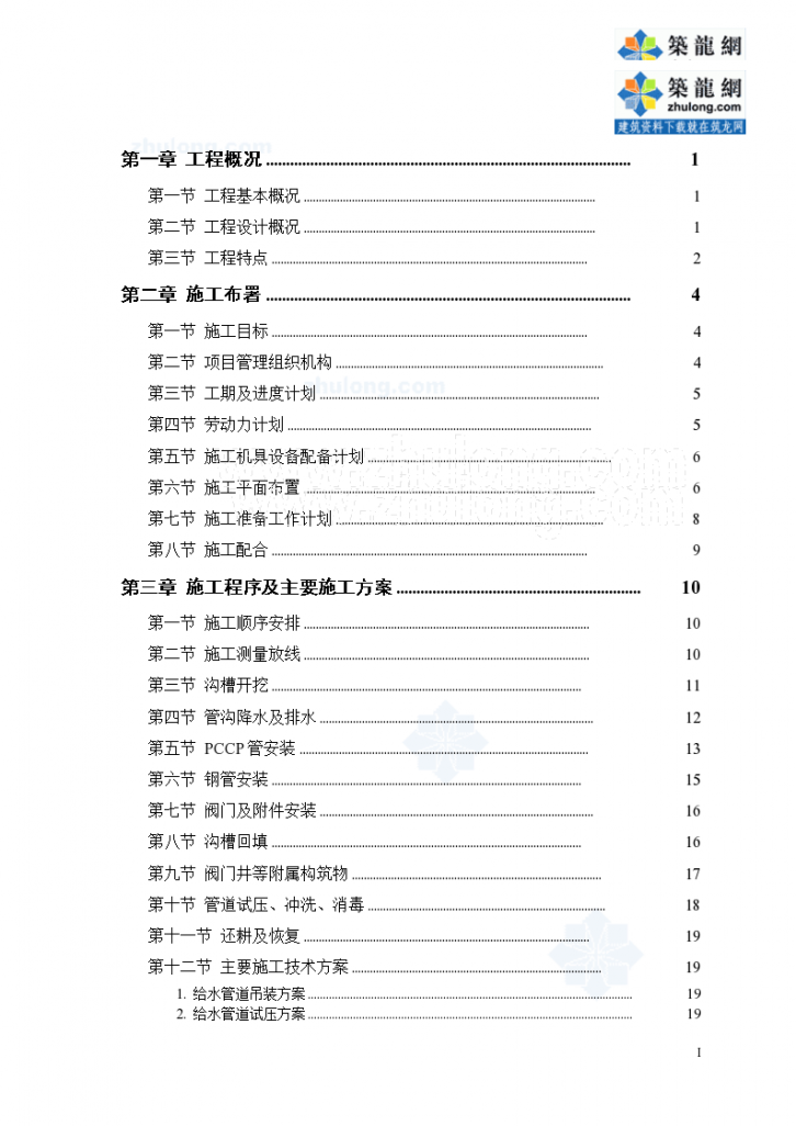 某自来水厂给水管线工程施工组织设计-图一